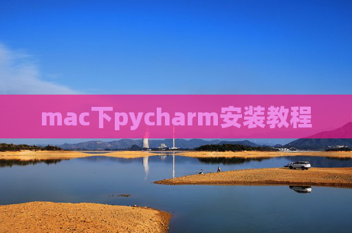mac下pycharm安装教程