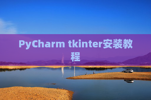 PyCharm tkinter安装教程 PyCharm tkinter安装教程