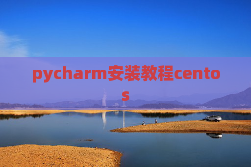 pycharm安装教程centos