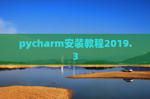 pycharm安装教程2019.3