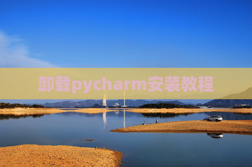卸载pycharm安装教程